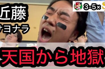 【広島 3-5× ソフトバンク】9回 広輔の同点スリーランで号泣するも、近藤のサヨナラホームランで壊れるするカープファン