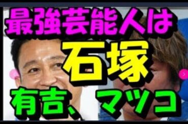 有吉弘行 〝最強芸能人〟はホンジャマカ石塚…サラリと告白