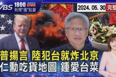川普揚言 陸若犯台就轟炸北京 析黃仁勳吃貨地圖 鍾愛台菜川菜20240530｜1800新聞儀點靈完整版｜TVBS新聞
