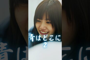 恋と友情【青はどこに2】#ショートドラマ #短編映画 #短編ドラマ #ドラマティッカー #ショートフィルム  #shorts. #受験　#高校生　 #友情