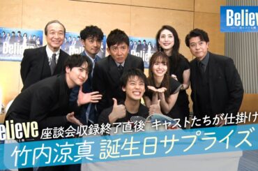 『Believe－君にかける橋－』竹内涼真誕生日サプライズ！