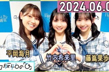 日向坂46の「ひ」竹内希来里,平岡海月,藤嶌果歩  2024年06月02日 .第218
