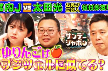 【さゆりんごはラプンツェル似⁉】宮内JとのVTRフリでグダグダに…2024/5/12OA