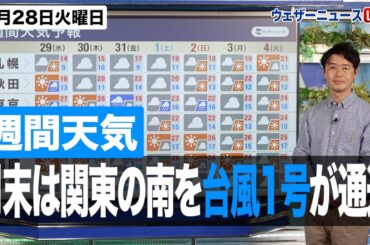 【週間天気予報】月末は関東の南を台風1号が通過