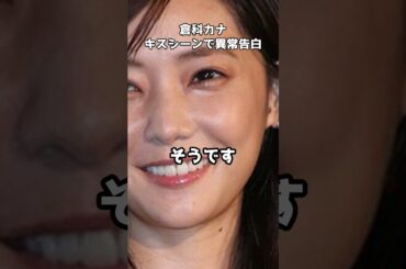倉科カナ異常告白「相手が苦手だと湿疹が出る」  #shorts #倉科カナ #異常反応 #湿疹 #インタビュー