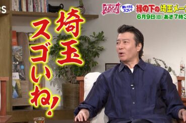 『がっちりマンデー!!』6/9(日) 縁の下の埼玉メーカー!!【TBS】