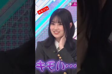 的野は自分をキモイと思っている www #的野美青 #櫻坂46 #shorts