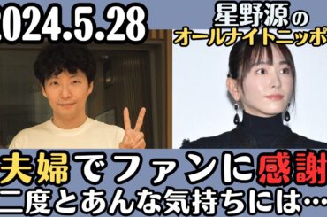 新垣結衣出演【星野源・ラジオ】夫婦でファンに感謝・「二度とあんな気持ちにはなりたくない」2024.5.28星野源のオールナイトニッポン