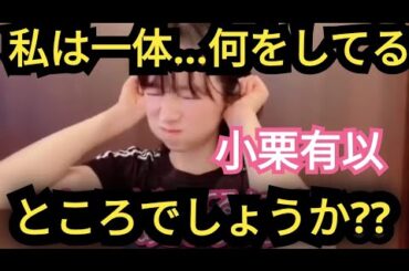 【小栗有以】私が何をしてるか分かる!?