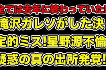 滝沢ガレソが星野源の暴露でした決定的なミス!不倫情報の真の出所とは…?【新垣結衣・林田理沙・女子アナ】