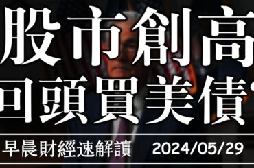 2024/5/29(三)輝達又創高 回頭買美債?中美房市兩樣情【早晨財經速解讀】