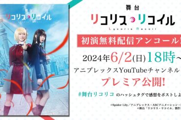 【舞台「リコリコ」第二弾上演記念】舞台「リコリス・リコイル」初演 無料公開アンコール　※アーカイブ期間 6月4日（火）正午まで