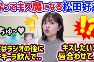 どう見ても酔ってキス魔になってるようにしか見えない松田好花さん..ｗ【文字起こし】日向坂46