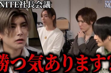 【UNITE社長会議】ついにUNITE始動！橘マオに集められた社長陣がそれぞれの思いを語り合う！「勝つ気あります？」熱量の差を感じた橘マオが思いの丈をぶつける！