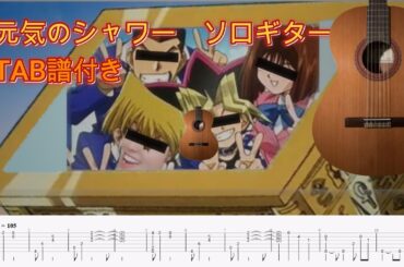 【ソロギター】　元気のシャワー / 前田亜季　TAB譜付き