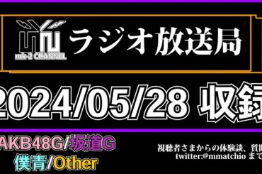NGT48 が オリジナルの 新公演 をするのは相当難しいのでは？ 【 mk-2 ラジオ 放送局 】2024/05/28 収録