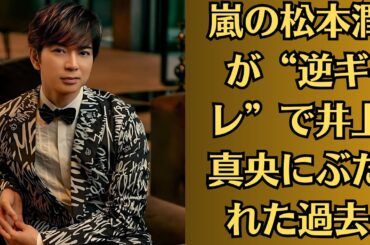 嵐の松本潤が“逆ギレ”で井上真央にぶたれた過去！松本潤も「揉めたよね」と振り返った新人時代の事件『松潤さんと結婚すればいいのに』
