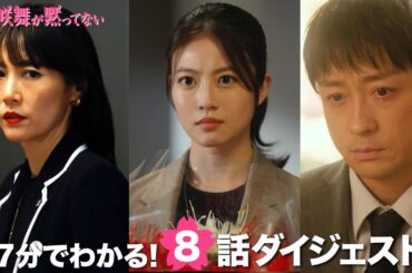 土ドラ9「花咲舞が黙ってない」第8話ダイジェスト 【日テレドラマ公式】