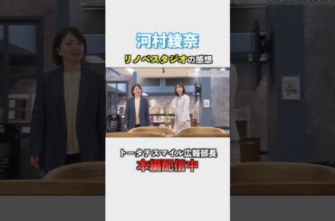 「スマイル広報部長 河村綾奈が行く！トータテリノベスタジオ」篇切り抜き動画 #リフォーム #リノベーション #水回りリフォーム  #そごう広島店 #河村綾奈 #トータテ  #shorts