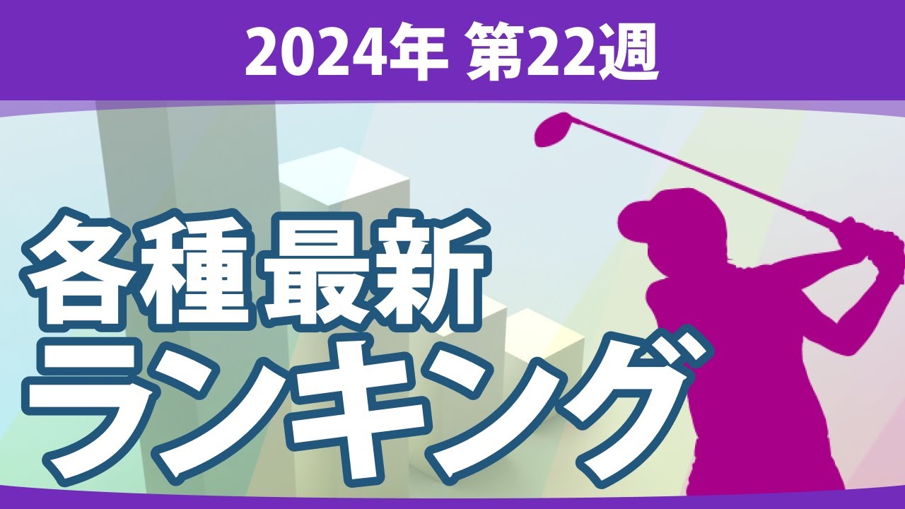 最新ランキング 2024 第22週 JLPGA メルセデス・ランキング 賞金ランキング 暫定リランキング ステップ・アップ・ツアー LPGA