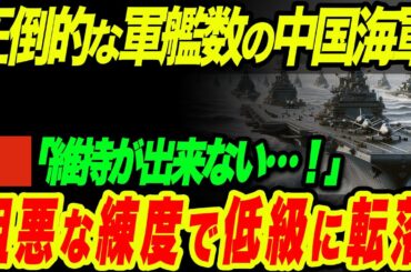 【海外の反応】なぜ中国海軍は圧倒的な軍艦数なのに世界最強から三流に転落してしまったのか？