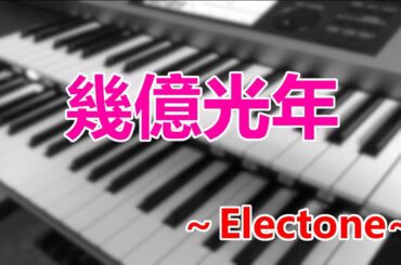 幾億光年【Eye Love You】主題歌～エレクトーン演奏～