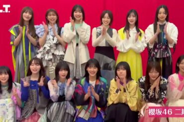 櫻坂46 本日5月28日発売！#BLT 7月号 #櫻坂46二期生 の皆さん { 記念すべき私たちの集合写真を見ていただきたいです！