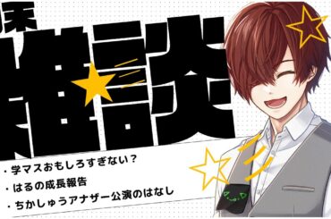 【 月末雑談 】学マスおもしろすぎない？/はるの成長報告/ちかしゅうアナザー公演のはなし【 川犬 】