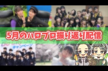【ハロプロニュース】5月のハロプロ振り返ります！【雑談】