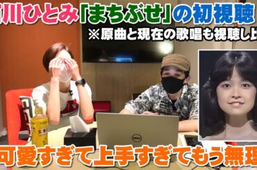 石川ひとみ「まちぶせ」可愛すぎて声良すぎて上手すぎてもうグチャグチャ！現在の歌唱も比較【Room3の見れるラジオ】　　　　　　（右向け右　くるみ割り人形　恋）
