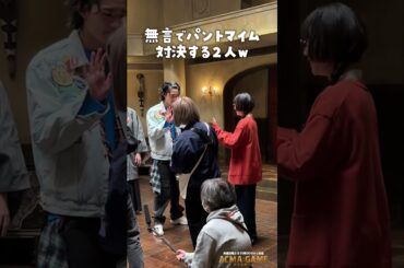 仲良くパントマイム😉 #アクマゲーム #第8話 #メイキング #古川琴音 #竜星涼 #増田昇太 #シットキングス #NOPPO #坂口涼太郎 #2024春ドラマ #shorts