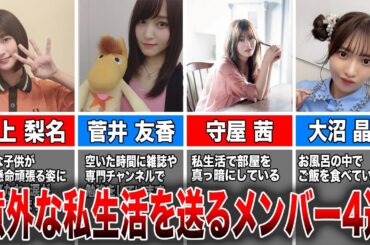 【意外な一面とは⁉︎】意外な私生活を送る櫻坂46メンバー4選(井上梨名、菅井友香、守屋茜、大沼晶保)