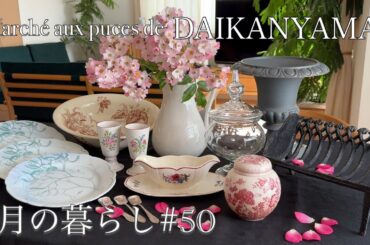 2024 【春】代官山蚤の市の2日間を満喫しました/ 購入品アンティーク紹介