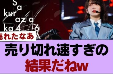 【櫻坂46】売り切れ速すぎの結果だねw【そこ曲がったら櫻坂・櫻坂46】