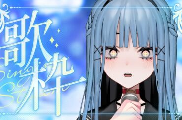 【#歌枠】4000人感謝！教祖、歌います【新人vtuber】