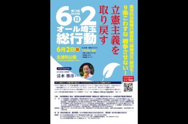 ６・２オール埼玉総行動  １０：００－ 北浦和公園