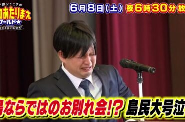 6月8日放送 愛知あたりまえワールド☆ テレビ愛知