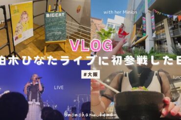 【vlog】柏木ひなた1stツアーin大阪が最高だった💗｜ライブ動画有り（撮影可能シーン）｜初参戦｜ライブ｜２０代推し活女子｜オタ活｜元えびちゅう【LIVE】