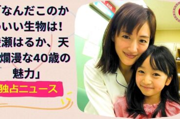 「なんだこのかわいい生物は！綾瀬はるか、天真爛漫な40歳の魅力」