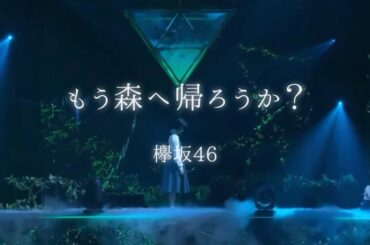 【欅坂46】もう森へ帰ろうか？