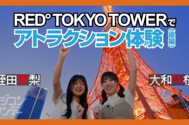 【ニジコンサンデー】第29回「RED° TOKYO TOWERでアトラクション体験（後編）」