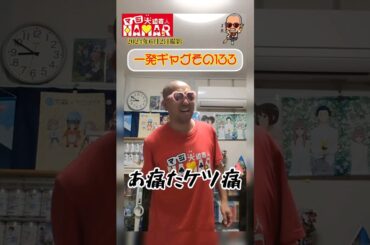 一発ギャグその133(2024年6月2日撮影)