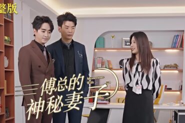 【MULIT SUB】一口气看完!《傅总的神秘妻子》林若涵和傅少琛協議結婚三年，卻從未見過面😳.結果離婚前壹夜，女主在酒吧把男主當成鴨給睡了