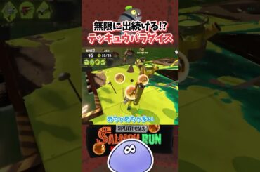 【カンスト勢】テッキュウこんなに湧くことある？ #けんしろ #shorts【切り抜き/スプラトゥーン3】