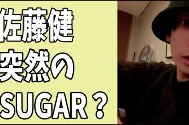 佐藤健　5月31日　予告なし突然の「SUGAR」について？