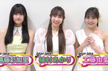 Juice=Juice 植村あかり、工藤由愛、遠藤彩加里　ローカル・コメント