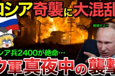 【ゆっくり解説】ウクライナから真夜中の襲撃！ロシア兵士２４００人が絶命…【ゆっくり軍事プレス】