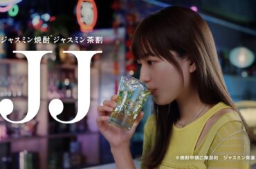 ジャスミン焼酎茉莉花『実は』篇 6秒  川口春奈 サントリー