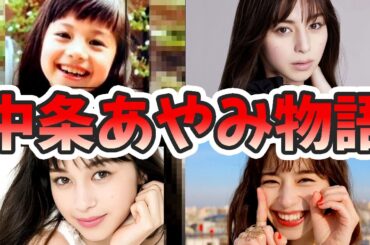 中条あやみの苦労と生い立ちを幼少期から現在までまとめてみた【ゆっくり解説】本名、ハーフ、関西弁、結婚相手、実家など