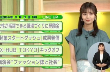 東京インフォメーション　2024年6月3日放送